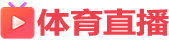 足球直播_足球直播无插件直播_足球直播免费观看直播-24直播网